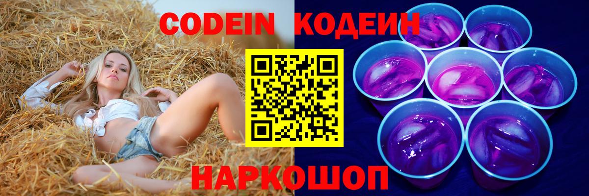 Корсаков  Кодеин напиток Lean (лин)  Вход с VPN  Кодеин Purple Drank 