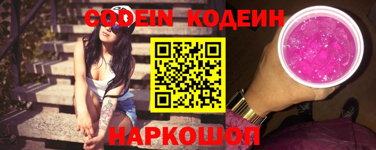 Codein Purple Drank Корсаков